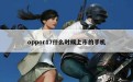 oppor17什么时候上市的手机