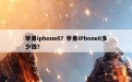 苹果iphone6？苹果iPhone6多少钱？