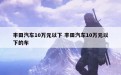 丰田汽车10万元以下 丰田汽车10万元以下的车