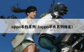 oppo手机系列（oppo手机系列排名）