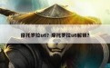 摩托罗拉u6？摩托罗拉u6解锁？