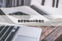 新款思域2020款报价