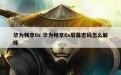 华为畅享6s 华为畅享6s屏幕密码怎么解除