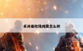 禾诗曼玫瑰纯露怎么样