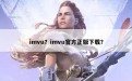 imvu？imvu官方正版下载？