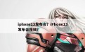 iphone13发布会？iPhone13发布会视频？