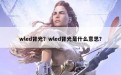 wled背光？wled背光是什么意思？