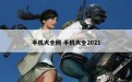 手机大全网 手机大全2021