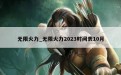 无限火力_无限火力2023时间表10月