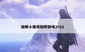 独眼小僧阴阳师御魂2022