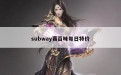 subway赛百味每日特价