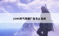 2345天气预报广告怎么关闭