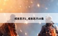 成吉思汗2_成吉思汗28集