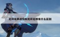 光环无限战役和光环无限有什么区别