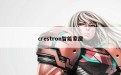 crestron智能家居