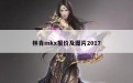 林肯mkx报价及图片2017