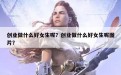 创业做什么好女生呢？创业做什么好女生呢图片？