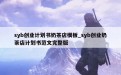 syb创业计划书奶茶店模板_syb创业奶茶店计划书范文完整版