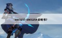 em325？EM325A说明书？