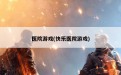 医院游戏(快乐医院游戏)