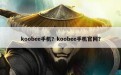 koobee手机？koobee手机官网？