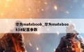 华为matebook_华为matebook14配置参数