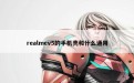 realmev5的手机壳和什么通用