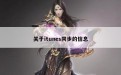 关于itunes同步的信息