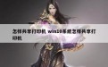 怎样共享打印机 win10系统怎样共享打印机