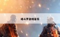 魂斗罗游戏音乐