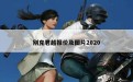 别克君越报价及图片2020