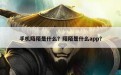 手机陌陌是什么？陌陌是什么app？