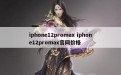 iphone12promax iphone12promax官网价格