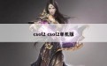 csol2 csol2单机版