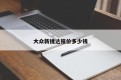 大众新捷达报价多少钱