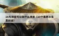 10万创业可以做什么项目（10个暴利小生意创业）