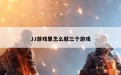 JJ游戏里怎么就三个游戏