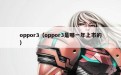 oppor3（oppor3是哪一年上市的）