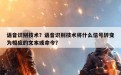 语音识别技术？语音识别技术将什么信号转变为相应的文本或命令？