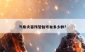 气象灾害预警信号有多少种?