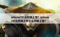 iphone7什么时候上市？iphone7什么时候上市什么时候上架？