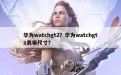 华为watchgt2？华为watchgt2表带尺寸？