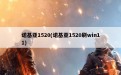 诺基亚1520(诺基亚1520刷win11)