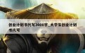 创业计划书代写3000字_大学生创业计划书代写