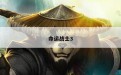 命运战士3