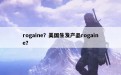 rogaine？美国生发产品rogaine？