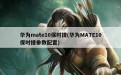 华为mate10保时捷(华为MATE10保时捷参数配置)