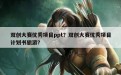 双创大赛优秀项目ppt？双创大赛优秀项目计划书旅游？