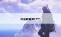 松鼠症仓库2023