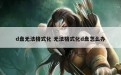 d盘无法格式化 无法格式化d盘怎么办